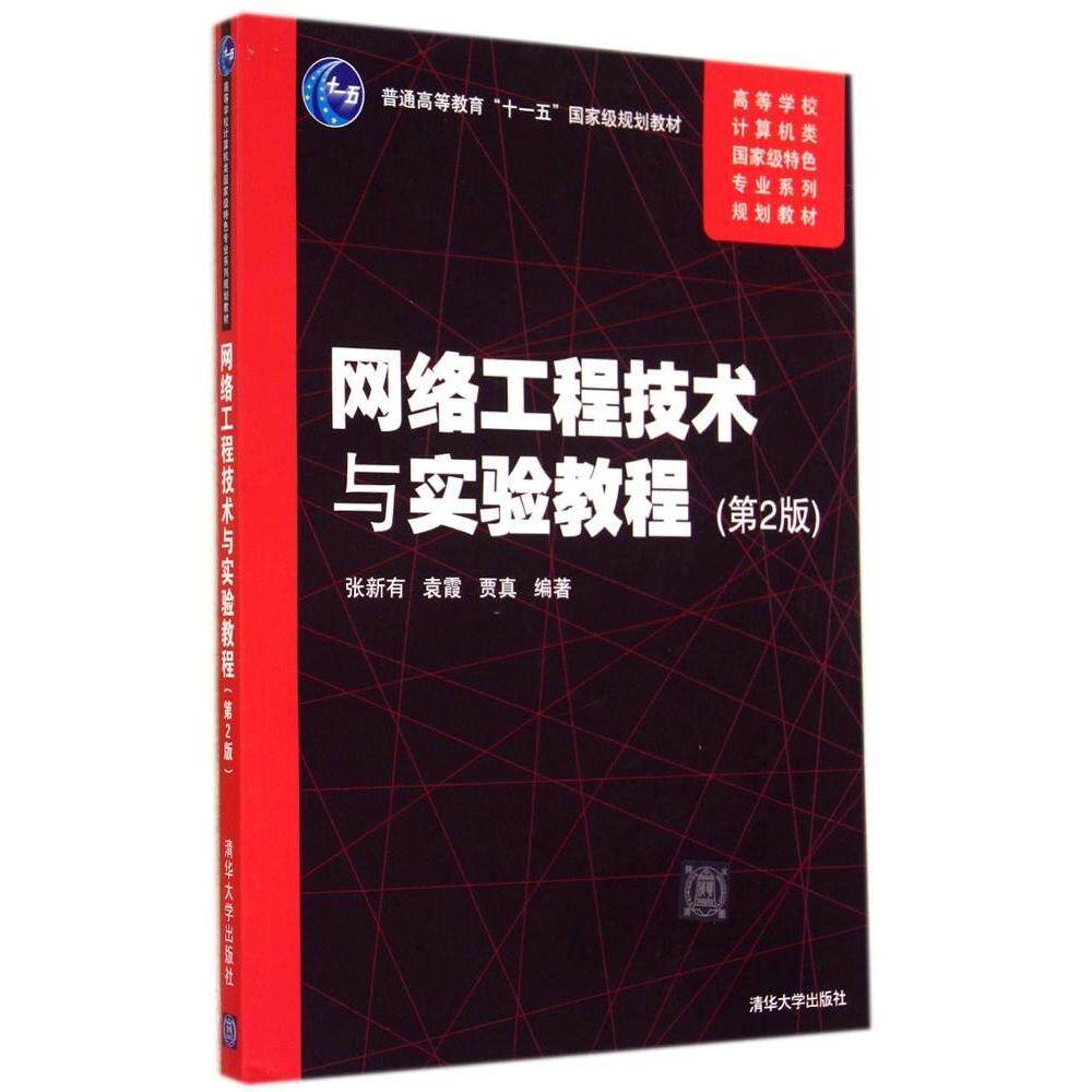 正版新书 网络工程技术与实验教程(第2版)/张新有 张新有//袁霞//贾真 著作 清华大学出版社