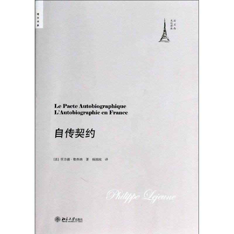 正版新书 自传契约 菲力浦.勒热纳 著作 杨国政 译者 北京大学出版社