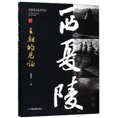 正版新书 西夏陵:王朝的见 唐荣尧 著 中国地图出版社