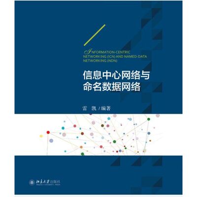 正版新书  信息中心网络与命名数据网络 [Information-centric Networking(ICN) and Named-data Networking(NDN)] 雷凯 著