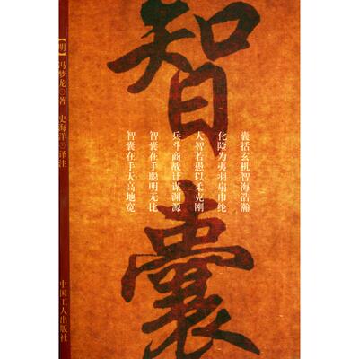 正版新书 智囊 （明）冯梦龙 史海洋 中国工人出版社