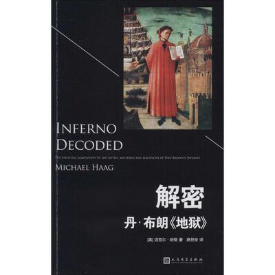 正版新书 解密丹·布朗《地狱》 Michael Haag 著 路旦俊 译 人民文学出版社