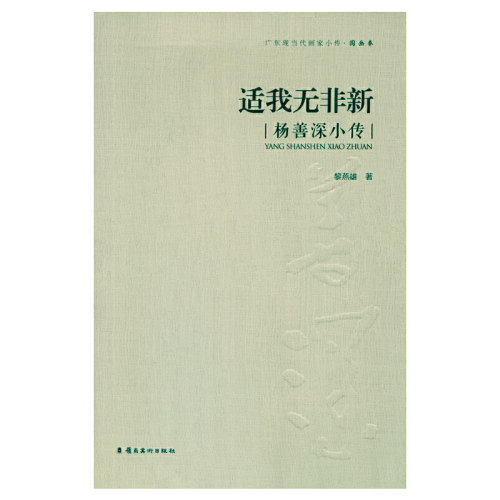正版新书 适我无非新-杨善深小传-广东现当代画家小传.国画卷 黎燕雄 岭南美术出版社