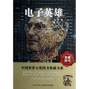 正版新书 电子英雄/中国科普大奖图书典藏书系 松鹰 著 湖北科学技术出版社