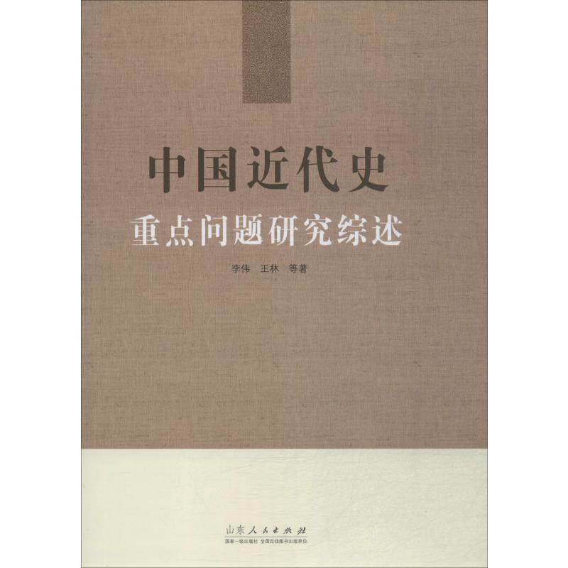 正版新书 中国近代史重点问题研究综述 李伟,王林 著 山东人民出版社