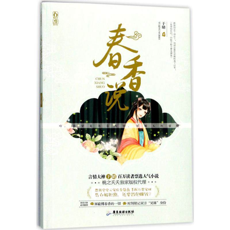 正版新书 春香说 于晴 著 著作 广东旅游出版社