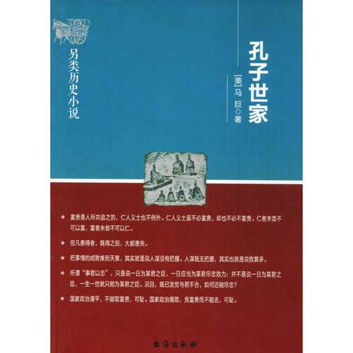 正版新书 孔子世家 马巨 台海出版社