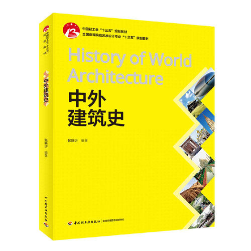 正版新书 中外建筑史 张新沂 著 中国轻工业出版社