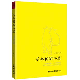 正版新书 不如相濡以沫-两只猫咪的爱情：美眉&秃儿，曾经，你我浪迹天涯；如今，我们相濡以沫！ 希子因 重庆出版社