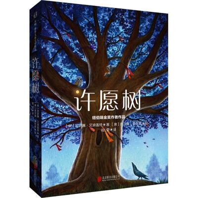 正版新书 许愿树 (美)凯瑟琳·艾波盖特(Katherine Applegate) 著 程雯 译 (澳)查尔斯·桑托索(Charles Santoso) 绘