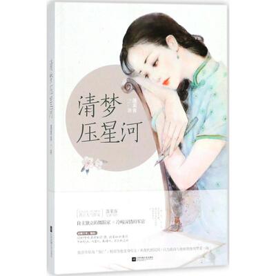 正版新书 清梦压星河 蓬莱客 著 江苏凤凰文艺出版社
