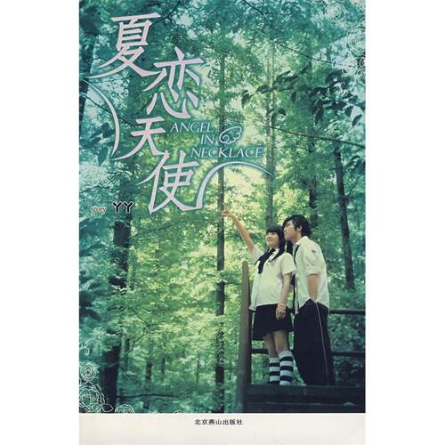 正版新书 夏恋天使 丫丫 北京燕山出版社