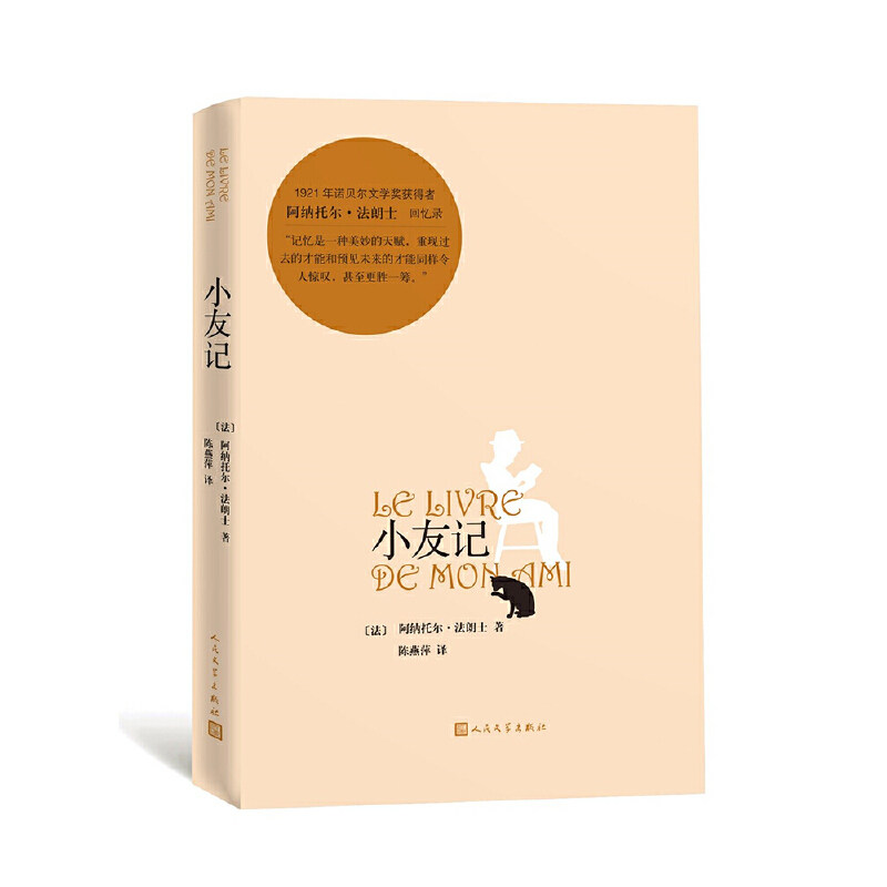 正版新书 小友记 (法)阿纳托尔·法朗士(Anatole France) 著 陈燕萍 译 人民文学出版社