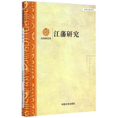 正版新书 学术之星文库：江藩研究  [The Research on Jiang Fan] 高明峰 中国文史出版社