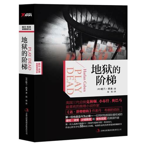 正版新书 地狱的阶梯（哈兰科本作品）（悬疑霸主哈兰·科本悬疑推理作品，美国三代总统喜欢的推理小说） 【美】哈兰·科本 海绵