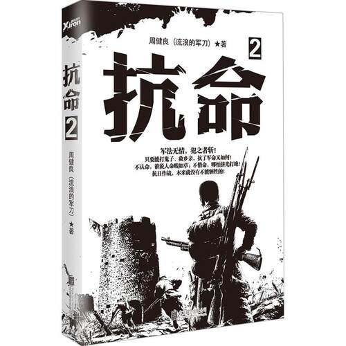 正版新书 抗命 周健良 著 著作 京华出版社