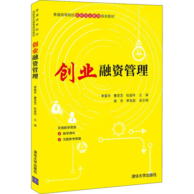正版新书 创业融资管理 李爱华,曹灵芝,杜金玲 编 清华大学出版社