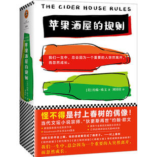 正版新书 苹果酒屋的规则 (美)约翰·欧文(John Irving) 著;刘国枝 译 著 江苏文艺出版社