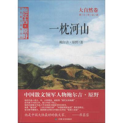 正版新书 一枕河山 鲍尔吉·原野 著 吉林文史出版社