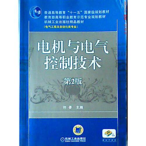 正版新书 电机与电气控制技术-第2版 许口 机械工业出版社