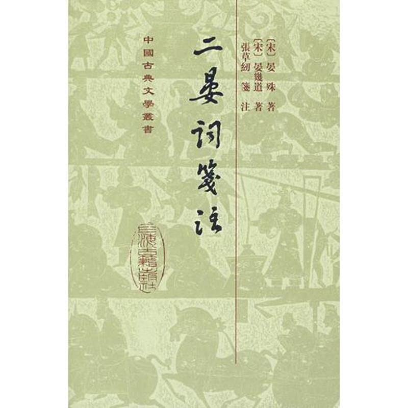 正版新书 二晏词笺注[精](中国古典文学丛书) 晏殊 著 上海古籍出版社