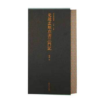 正版新书 元赵孟頫真书三门记 江吟 主编 / 宝玥斋 编 西泠印社出版社