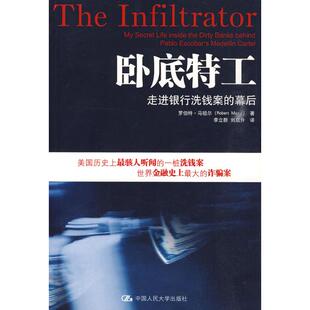 正版新书 卧底特工:走进银行洗钱案的幕后 罗伯特·马祖尔　著 著 李立群 刘启升   译 中国人民大学出版社