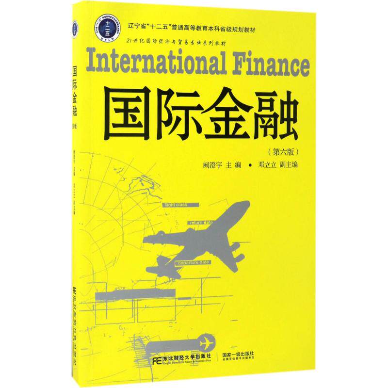 正版新书 国际金融 阙澄宇 主编 著作 东北财经大学出版社