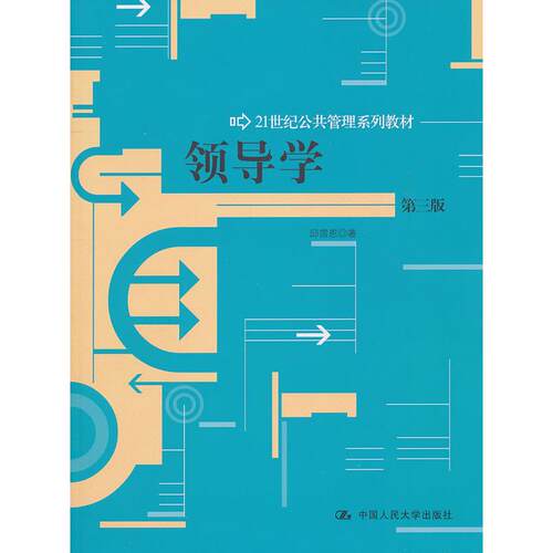 正版新书 领导学(第三版) 邱霈恩 中国人民大学出版社