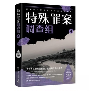 正版新书 特殊罪案调查组 4 九滴水 著 湖南文艺出版社