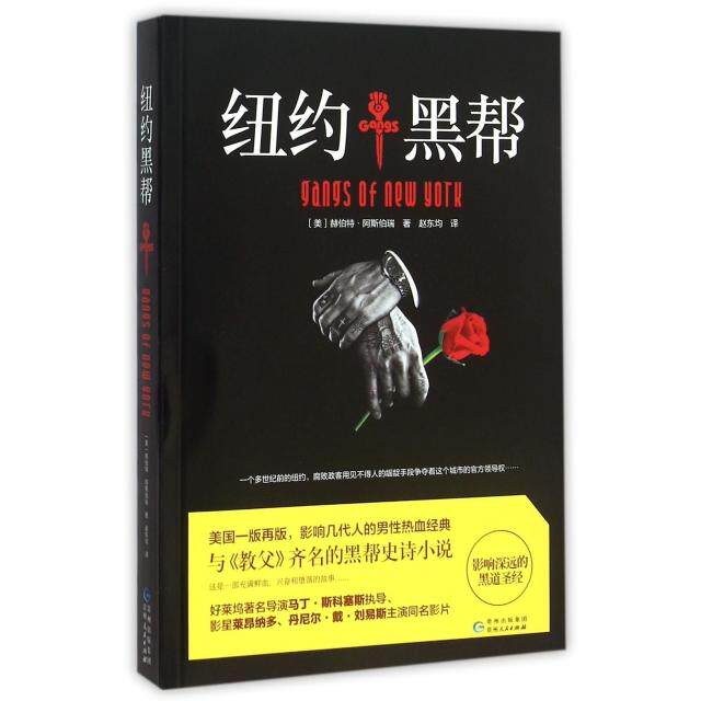 正版新书 纽约黑帮 (美)赫伯特·阿斯伯瑞|译者:赵东均 贵州人民