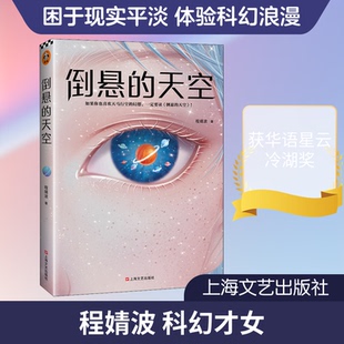 正版新书 倒悬的天空 程婧波 著 上海文艺出版社