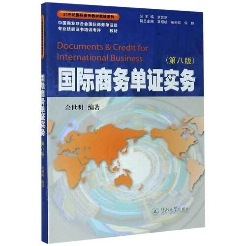 正版新书 国际商务单实务(第8版中国商业联合国际商务单员专业技能培训考评指定教材)/21世纪国际商务教材教辅系列 余世明编著 著