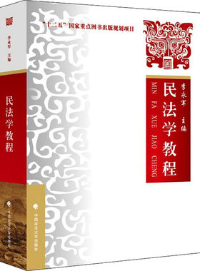 正版新书 民法学教程李永军中国政法大学9787562098614 李永军 中国政法大学出版社