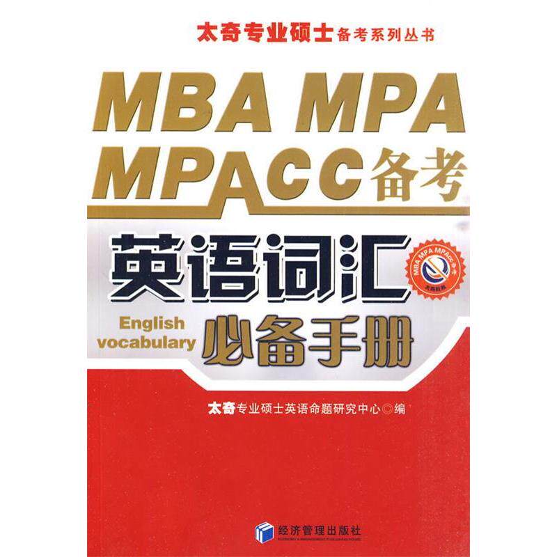 正版新书 MBA、MPA、MPAcc备考英语词汇手册 太奇专业硕士英语命题研究中心. 经济管理出版社