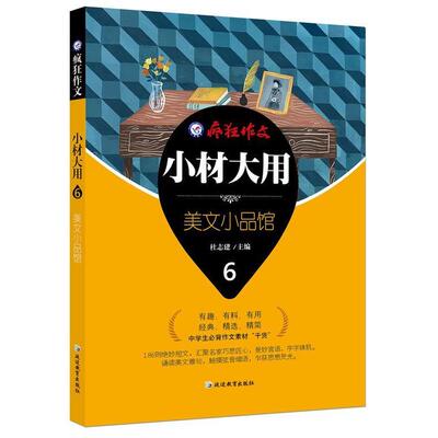 正版新书 疯狂作文小材大用6·美文小品馆--天星教育 天星教育研究院 延边教育出版社