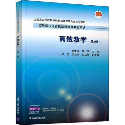 正版新书 离散数学(第2版) 杨文国 高华 石莹 吕佳萍 沈晓婧 清华大学出版社