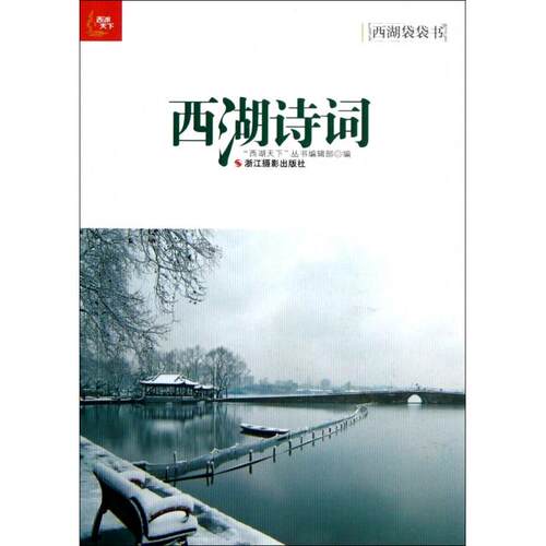 正版新书 西湖诗词/西湖袋袋书 西湖天下丛书编辑部 浙江摄影