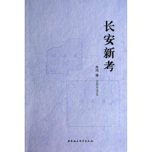 正版新书 长安新考 朱鸿 中国社会科学出版社