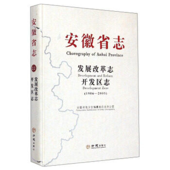 正版新书 【按需印刷】—安徽省志发展改革志开发区志1986-2005 余群编 方志出版社