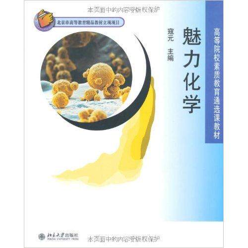 正版新书 魅力化学 寇元 北京大学出版社