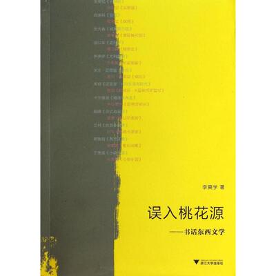 正版新书 误入桃花源：书话东西文学 李奭学 浙江大学出版社