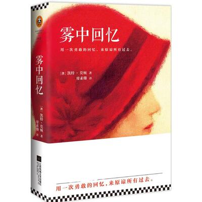 正版新书 雾中回忆 (澳)凯特·莫顿(Kate Morton) 著；廖素珊 译 江苏文艺出版社