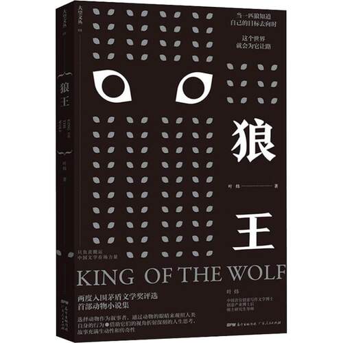 正版新书 狼王 叶炜 著作 广东人民出版社