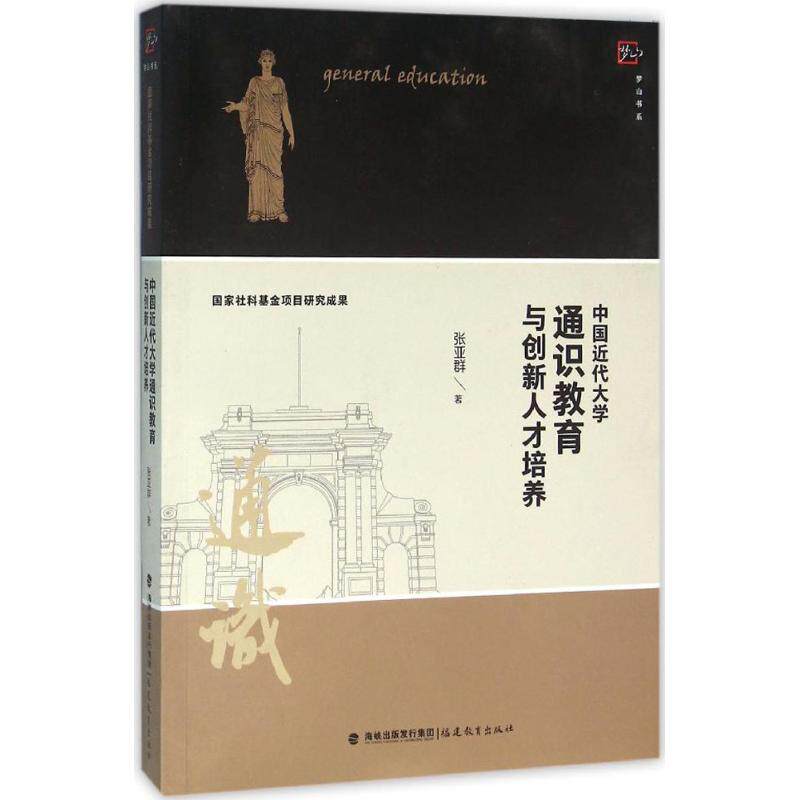 正版新书 中国近代大学通识教育与创新人才培养 张亚群 福建教育出版社