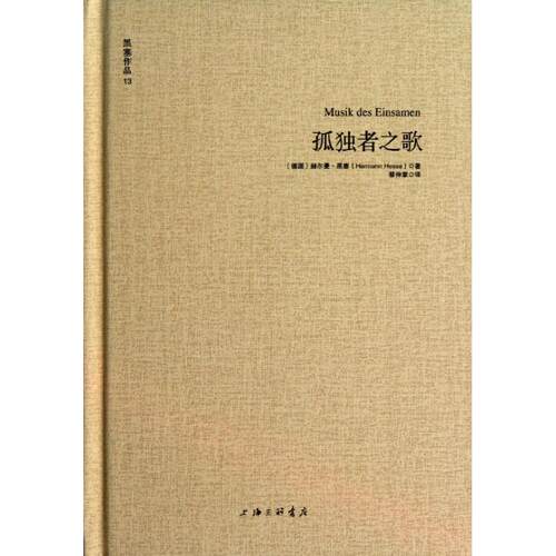 正版新书 孤独者之歌 (德)黑塞 著作 蔡伸章 译者 上海三联书店