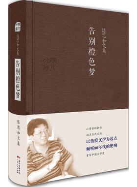 正版新书 告别橙色梦 陈思和 广东人民出版社