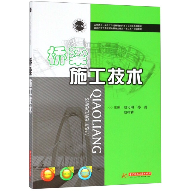 正版新书 桥梁施工技术(国家示范性高等职业教育土建类十三五规划教材) 赵巧明//孙虎//赵树青 华中科技大学