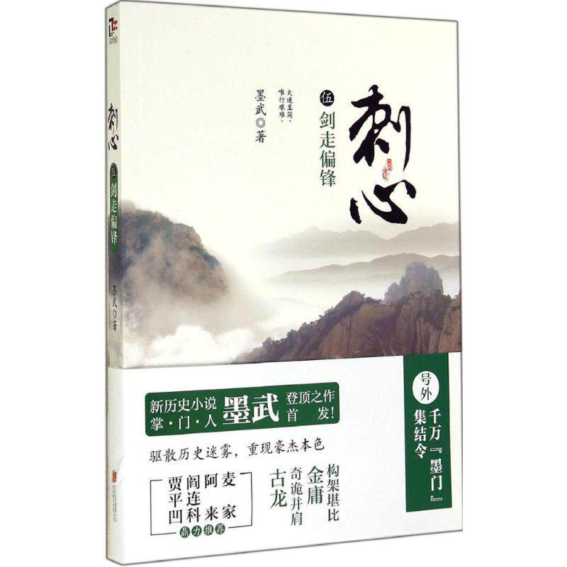 正版新书 刺心 墨武 著作 京华出版社