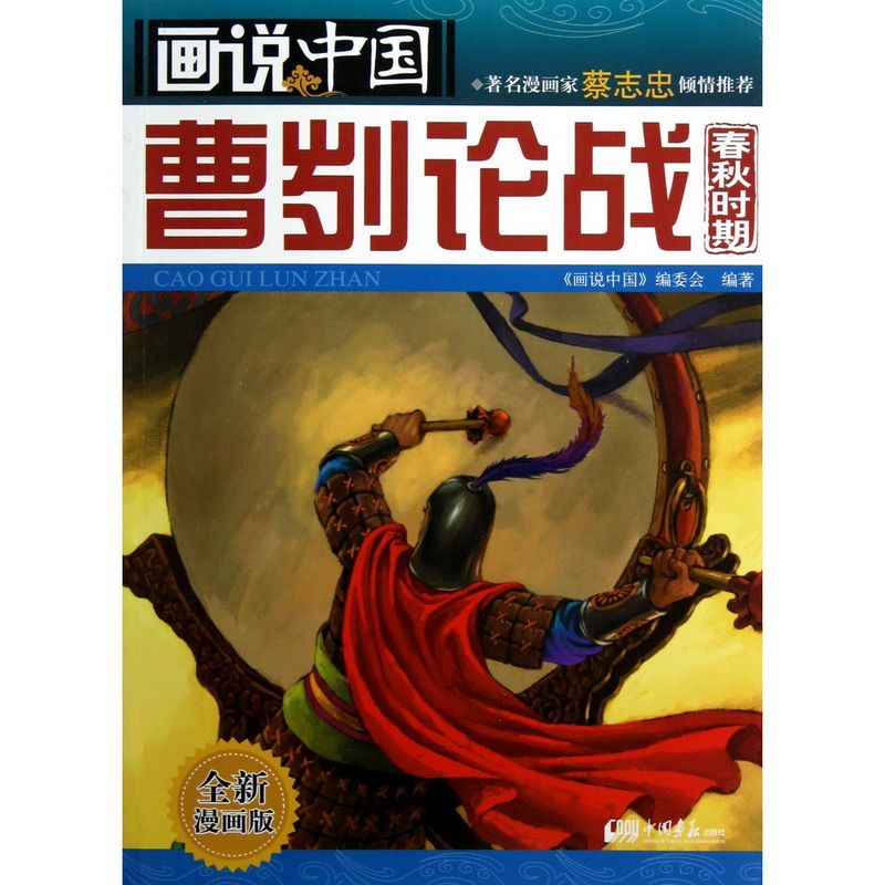 正版新书 曹刿论战-画说中国-春秋时期-全新漫画版 《画说中国》编委会 中国画报出版社